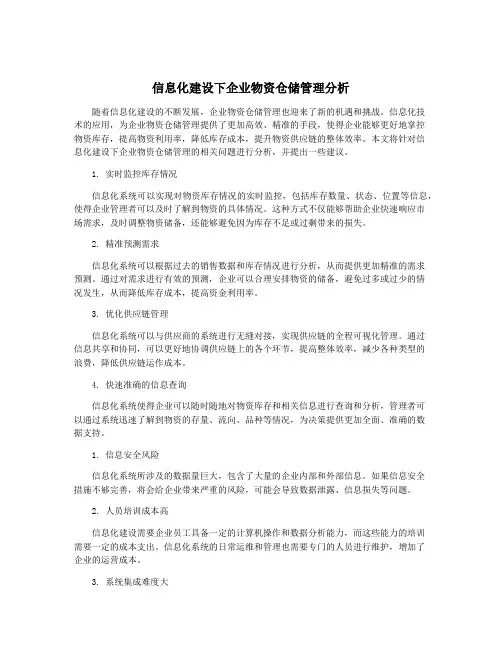 信息化建设下企业物资仓储管理分析