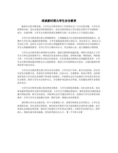 浅谈新时期大学生安全教育