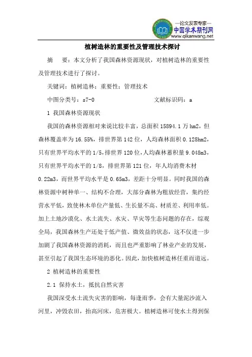 植树造林的重要性及管理技术探讨