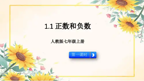 七年级上册数学第一章1.1正数和负数