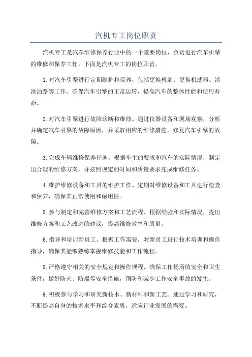 汽机专工岗位职责