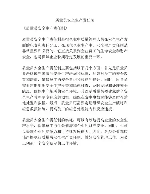 质量员安全生产责任制