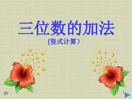三位数加法 (竖式计算)ppt课件