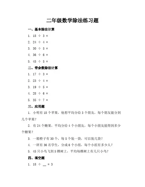 二年级数学除法练习题