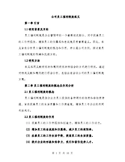 公司员工福利制度范文（三篇）