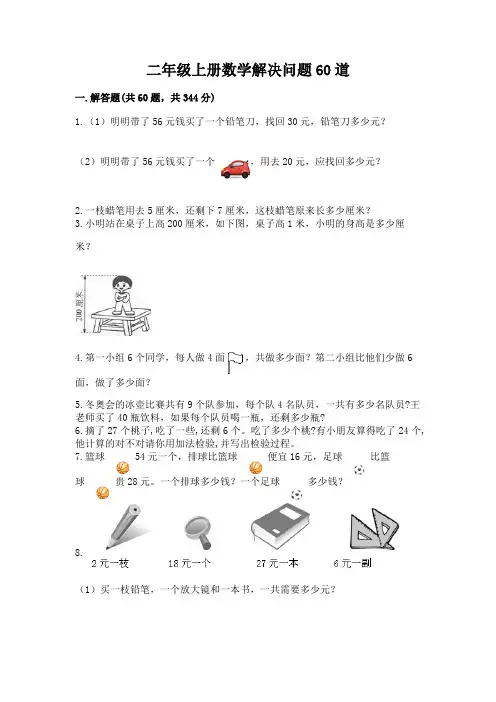 二年级上册数学解决问题60道及参考答案ab卷