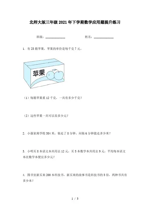 北师大版三年级2021年下学期数学应用题提升练习