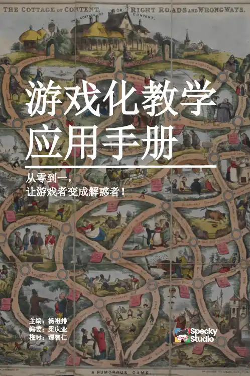 游戏化教学应用手册说明书