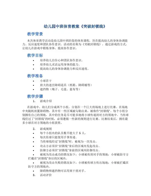 幼儿园中班体育教案《突破封锁线》