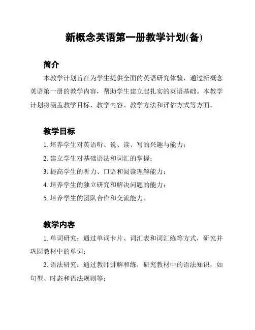 新概念英语第一册教学计划(备)