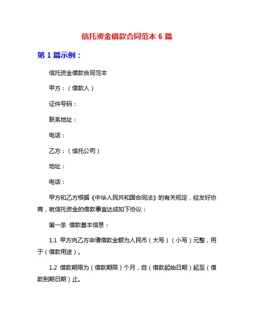 信托资金借款合同范本6篇
