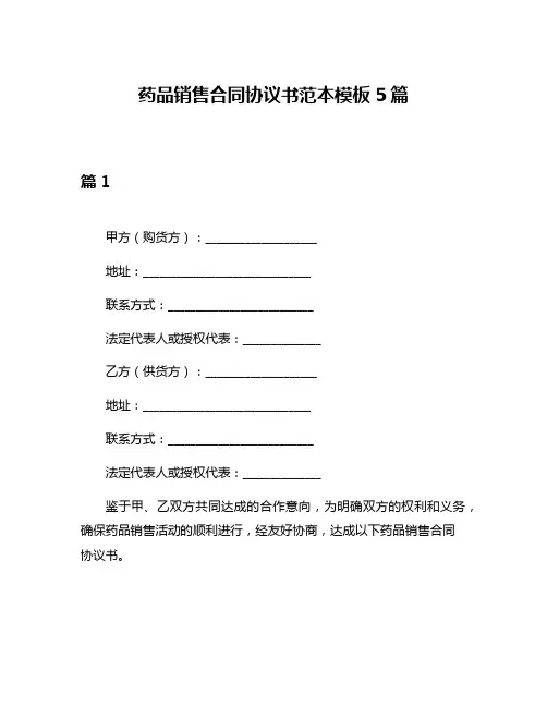药品销售合同协议书范本模板5篇