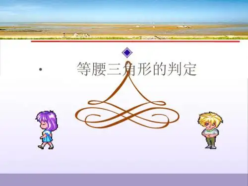 八年级数学上册课件-等腰三角形的判定 