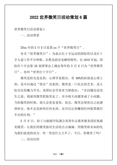 2022世界微笑日活动策划6篇