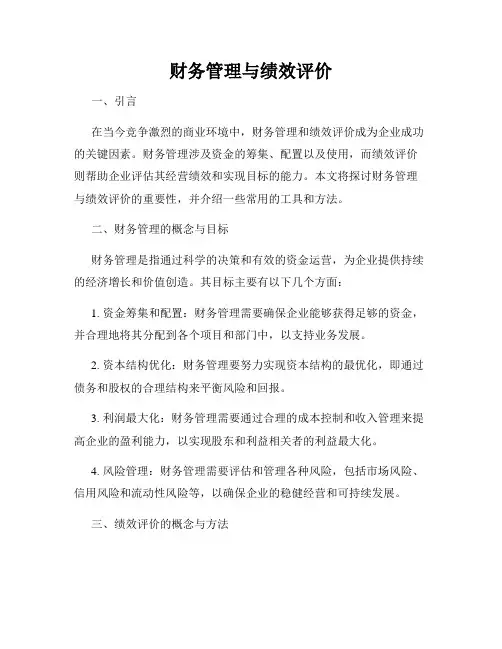 财务管理与绩效评价