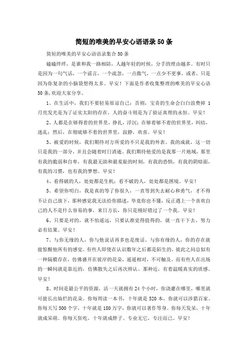 简短的唯美的早安心语语录50条