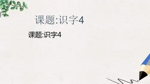 一年级语文下册《识字4》课件 湘教版