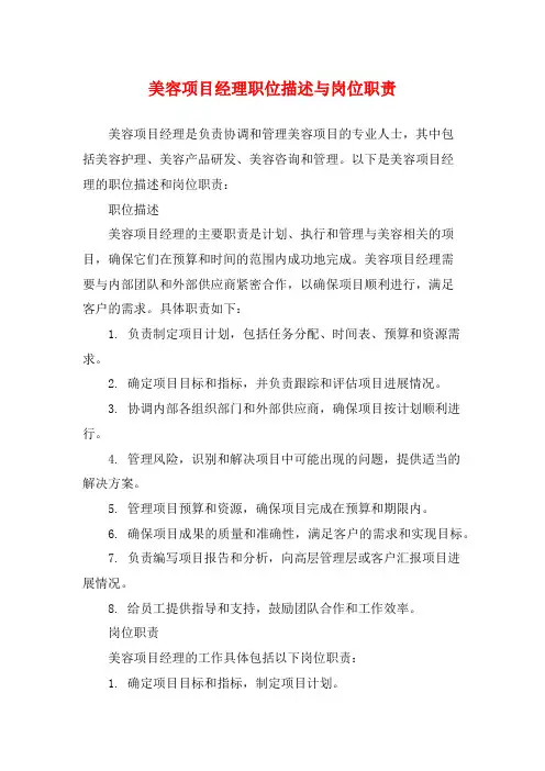 美容项目经理职位描述与岗位职责