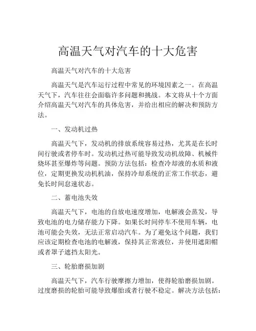 高温天气对汽车的十大危害