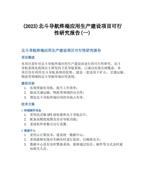 (2023)北斗导航终端应用生产建设项目可行性研究报告(一)
