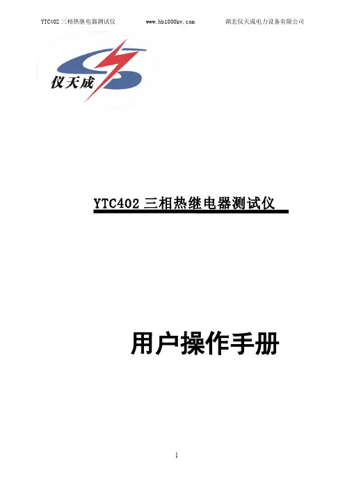 YTC402 三相热继电器测试仪 用户操作手册说明书