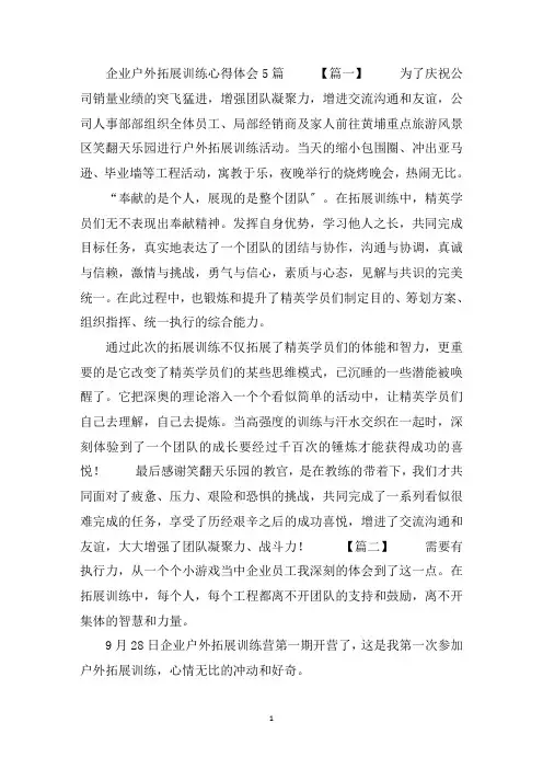 最新企业户外拓展训练心得体会5篇