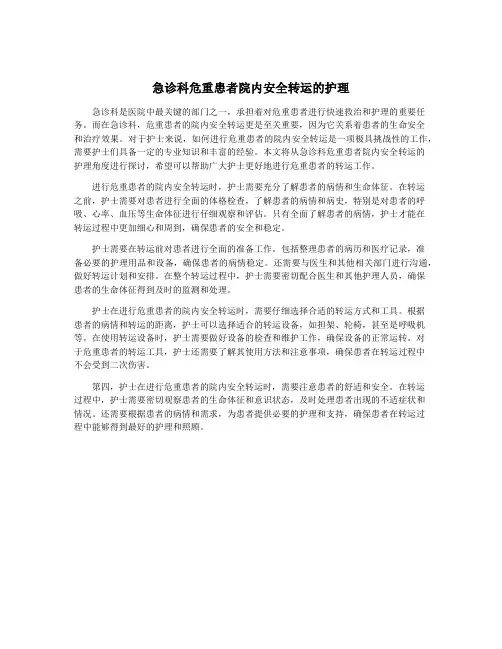 急诊科危重患者院内安全转运的护理