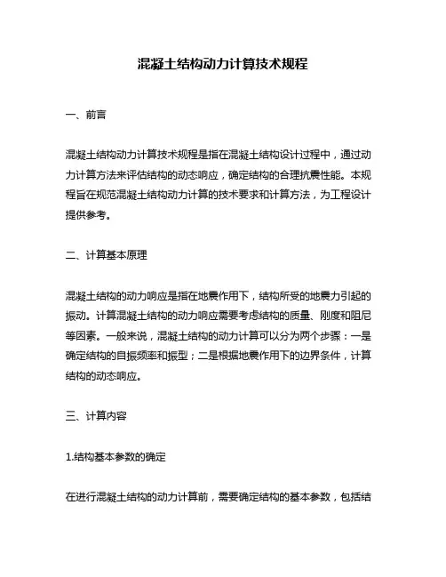 混凝土结构动力计算技术规程