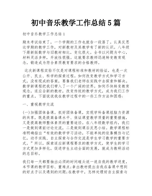 初中音乐教学工作总结5篇