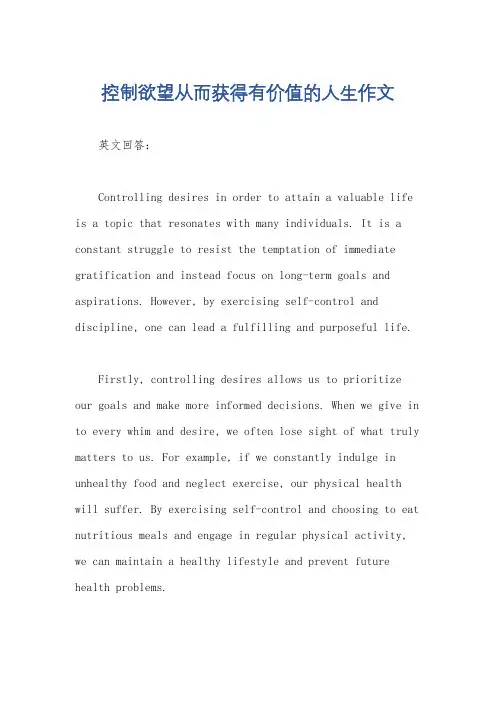 控制欲望从而获得有价值的人生作文