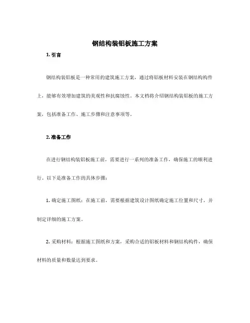 钢结构装铝板施工方案