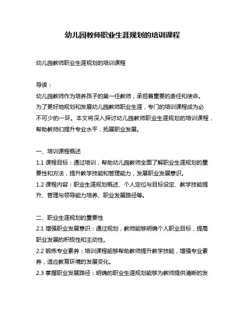 幼儿园教师职业生涯规划的培训课程