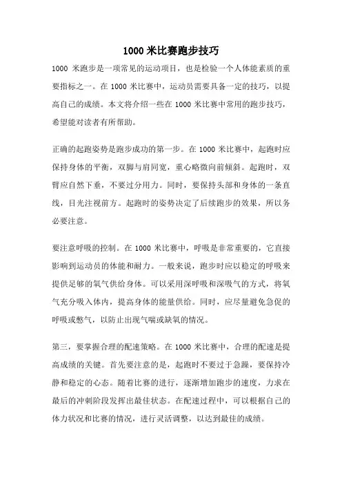 1000米比赛跑步技巧