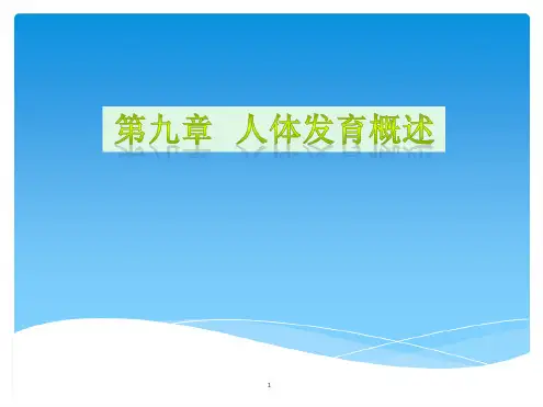人体发育概述PPT课件