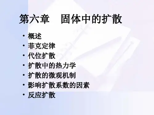 第六章  固体中的扩散 材料科学基础课件