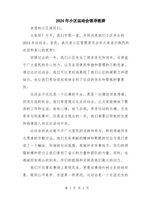 2024年小区运动会领导致辞