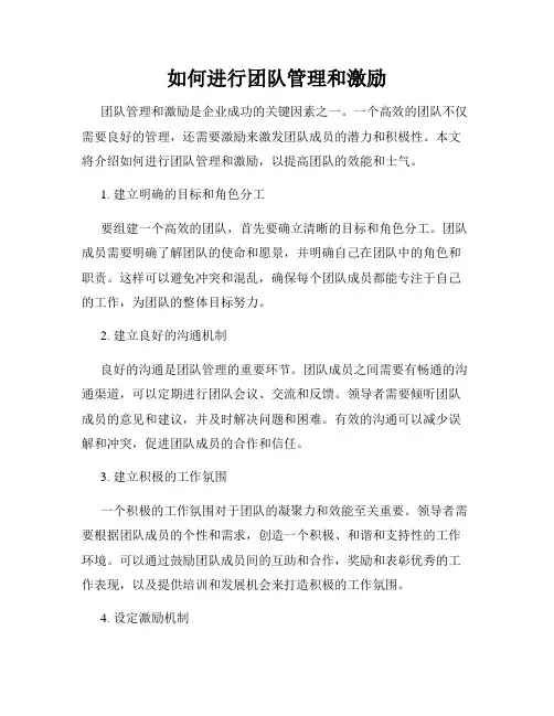 如何进行团队管理和激励