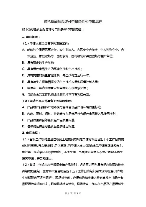 绿色食品标志许可申报条件和申报流程