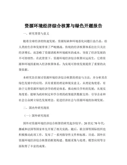 资源环境经济综合核算与绿色开题报告