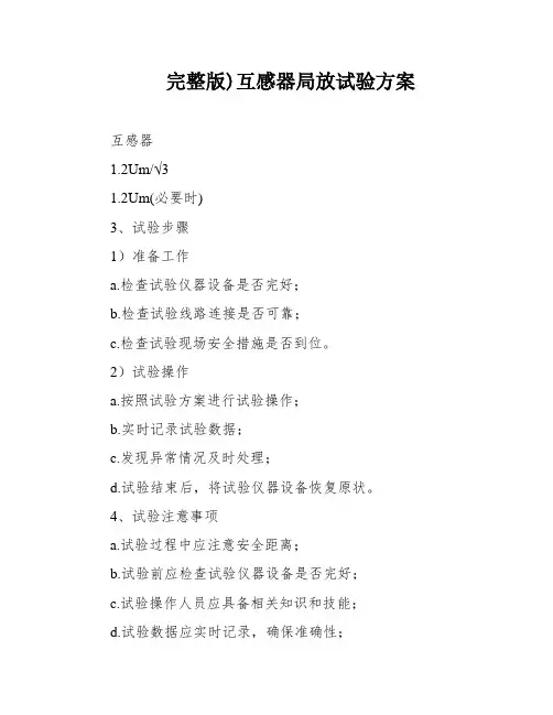 完整版)互感器局放试验方案