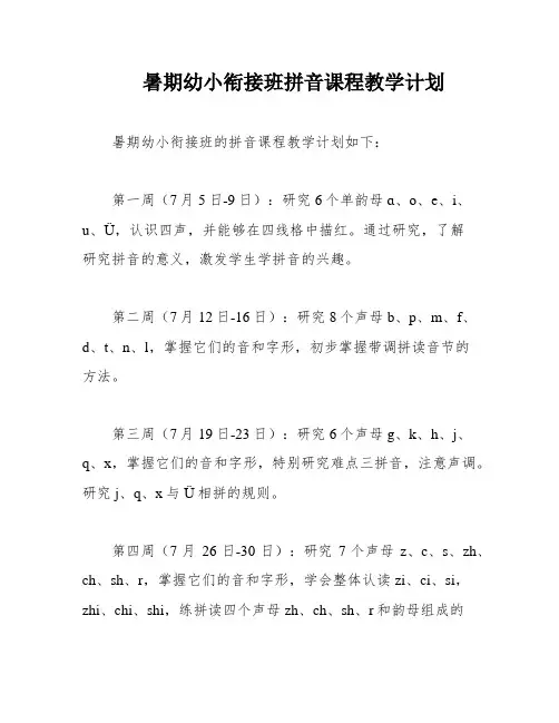 暑期幼小衔接班拼音课程教学计划