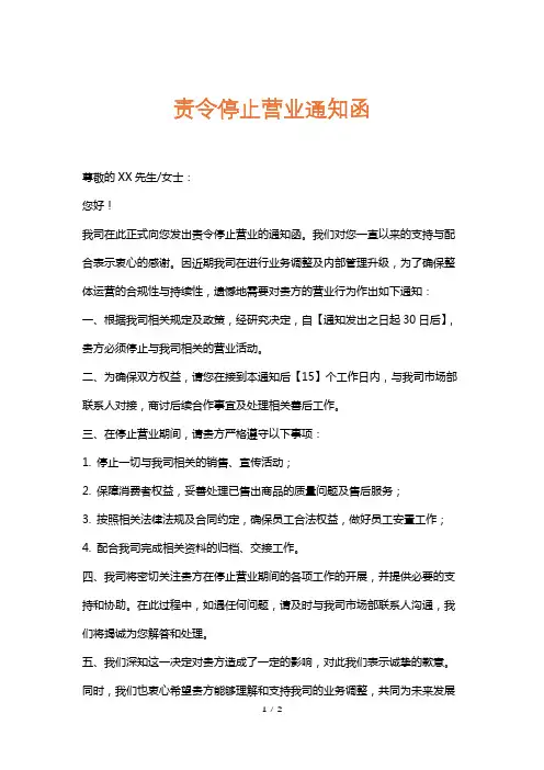 责令停止营业通知函