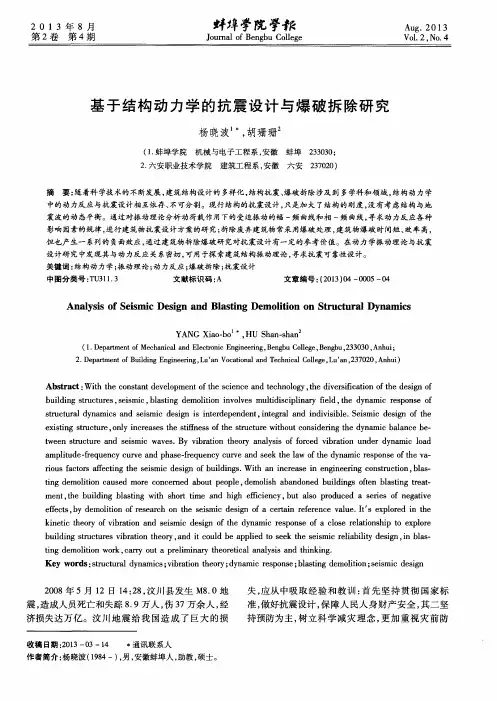 基于结构动力学的抗震设计与爆破拆除研究
