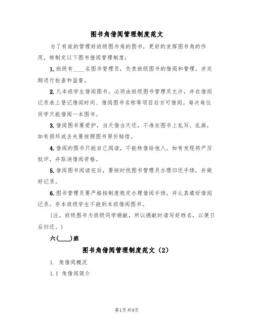 图书角借阅管理制度范文(5篇)