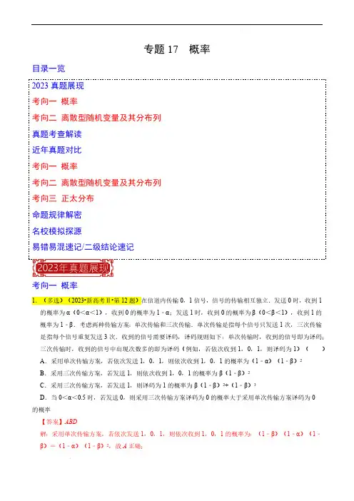 专题17  概率-2023年高考数学真题题源解密(新高考)(解析版)