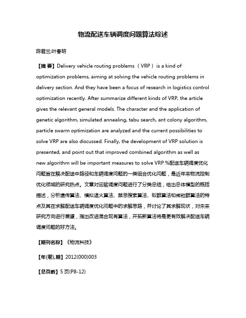 物流配送车辆调度问题算法综述