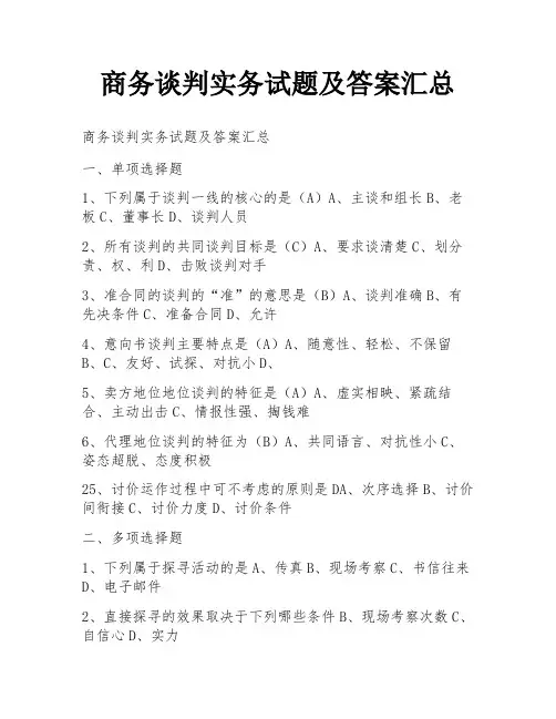 商务谈判实务试题及答案汇总