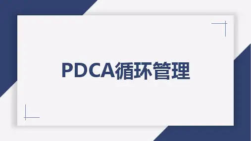 PDCA循环工作法培训教材