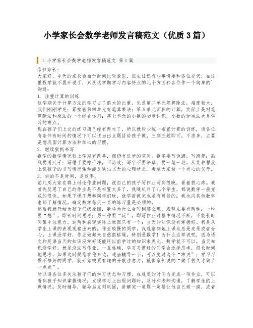 小学家长会数学老师发言稿范文(优质3篇)