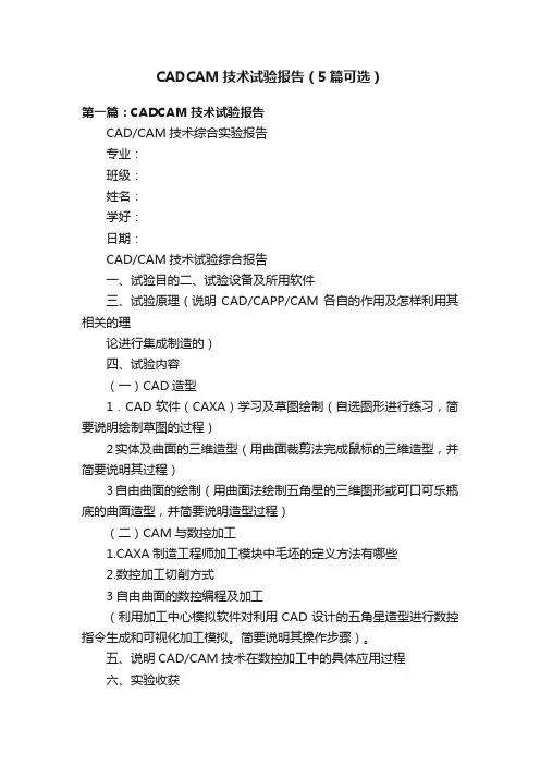 CADCAM技术试验报告（5篇可选）